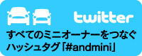 すべてのミニオーナーをつなぐハッシュタグ[#andmini]