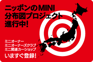 ニッポンのMINI分布図プロジェクト