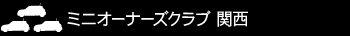 ミニオーナーズクラブ　関西