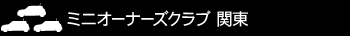 ミニオーナーズクラブ　関東