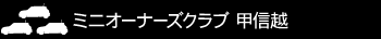 ミニオーナーズクラブ　甲信越