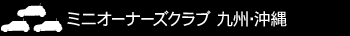 ミニオーナーズクラブ　九州・沖縄