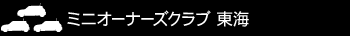 ミニオーナーズクラブ　東海