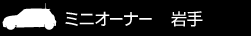 ミニオーナー 岩手