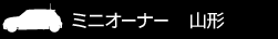 ミニオーナー 山形