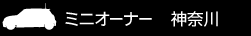 ミニオーナー 神奈川