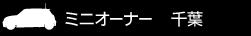 ミニオーナー 千葉