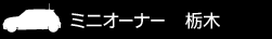 ミニオーナー 栃木
