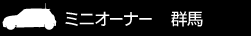 ミニオーナー 群馬