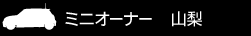 ミニオーナー 長野