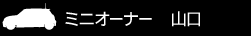 ミニオーナー 山口