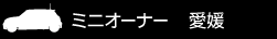 ミニオーナー 愛媛