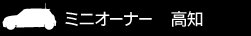 ミニオーナー 高知