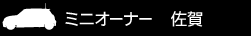 ミニオーナー 佐賀