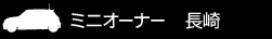 ミニオーナー 長崎