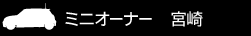 ミニオーナー 宮崎