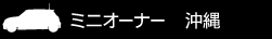 ミニオーナー 沖縄