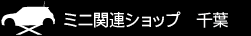 ミニ関連ショップ 千葉